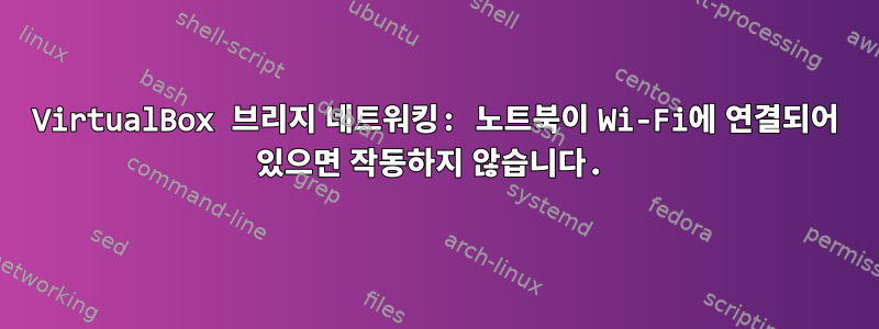 VirtualBox 브리지 네트워킹: 노트북이 Wi-Fi에 연결되어 있으면 작동하지 않습니다.