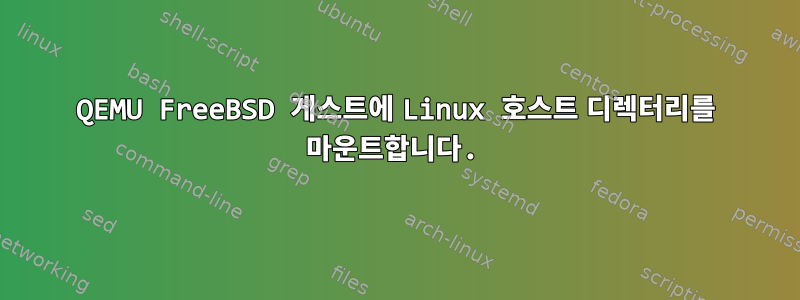 QEMU FreeBSD 게스트에 Linux 호스트 디렉터리를 마운트합니다.