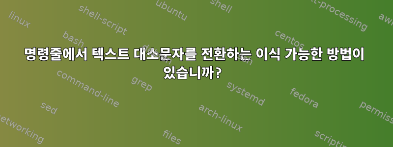 명령줄에서 텍스트 대소문자를 전환하는 이식 가능한 방법이 있습니까?