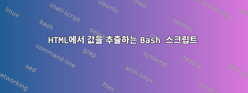 HTML에서 값을 추출하는 Bash 스크립트