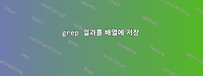 grep 결과를 배열에 저장