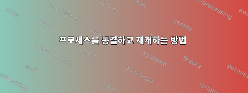 프로세스를 동결하고 재개하는 방법