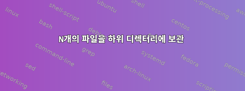 N개의 파일을 하위 디렉터리에 보관