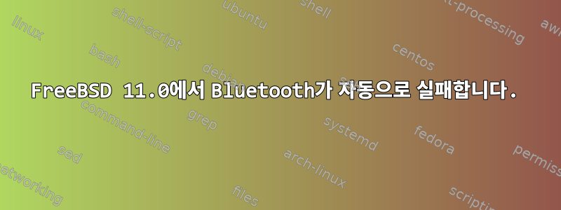 FreeBSD 11.0에서 Bluetooth가 자동으로 실패합니다.