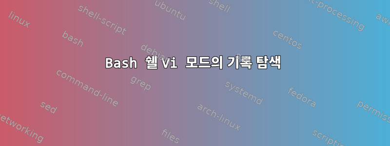 Bash 쉘 Vi 모드의 기록 탐색