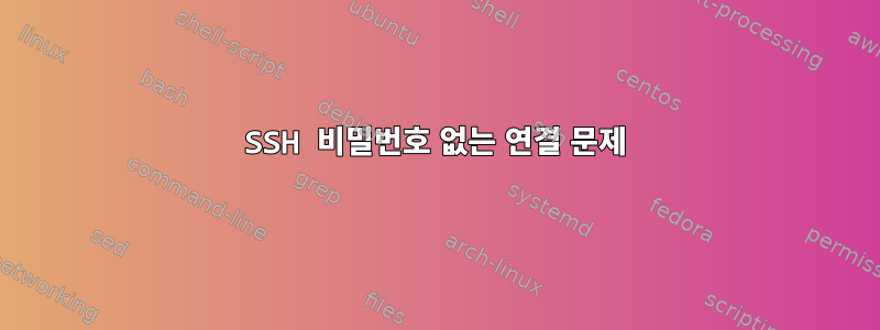 SSH 비밀번호 없는 연결 문제