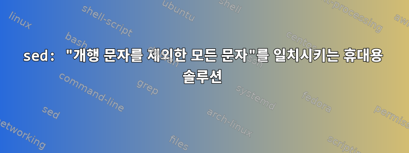 sed: "개행 문자를 제외한 모든 문자"를 일치시키는 휴대용 솔루션