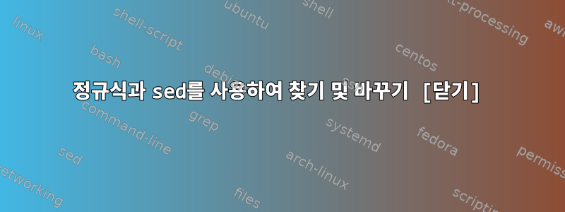 정규식과 sed를 사용하여 찾기 및 바꾸기 [닫기]