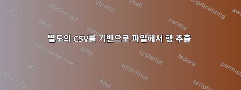 별도의 CSV를 기반으로 파일에서 행 추출