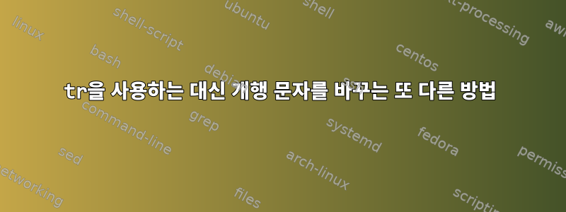 tr을 사용하는 대신 개행 문자를 바꾸는 또 다른 방법