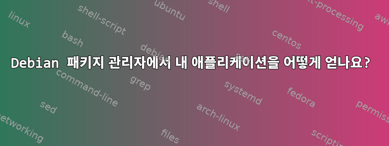 Debian 패키지 관리자에서 내 애플리케이션을 어떻게 얻나요?