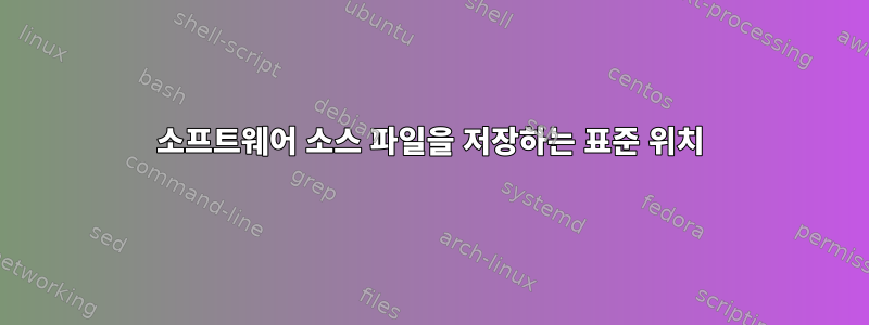 소프트웨어 소스 파일을 저장하는 표준 위치