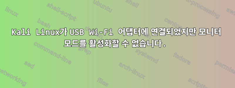 Kali Linux가 USB Wi-Fi 어댑터에 연결되었지만 모니터 모드를 활성화할 수 없습니다.