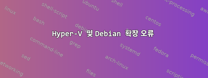 Hyper-V 및 Debian 확장 오류