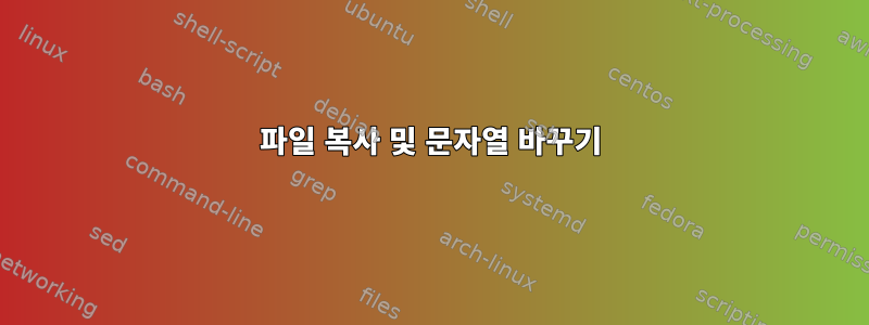 파일 복사 및 문자열 바꾸기