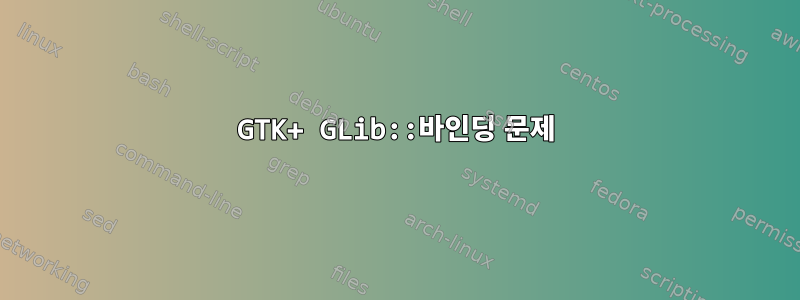 GTK+ GLib::바인딩 문제