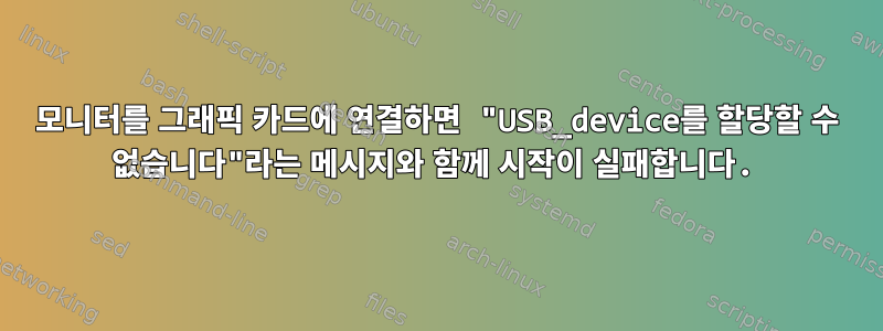 모니터를 그래픽 카드에 연결하면 "USB_device를 할당할 수 없습니다"라는 메시지와 함께 시작이 실패합니다.