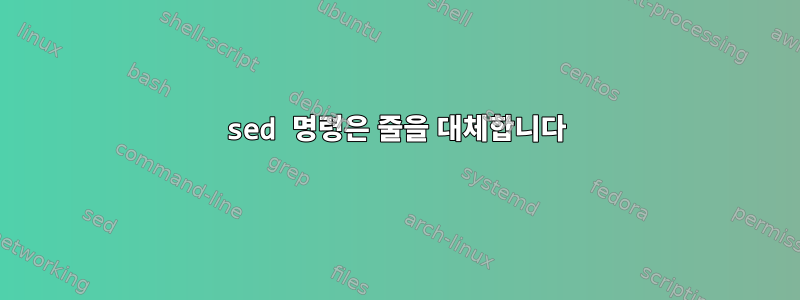 sed 명령은 줄을 대체합니다