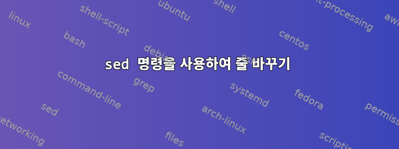 sed 명령을 사용하여 줄 바꾸기