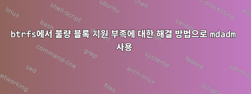 btrfs에서 불량 블록 지원 부족에 대한 해결 방법으로 mdadm 사용