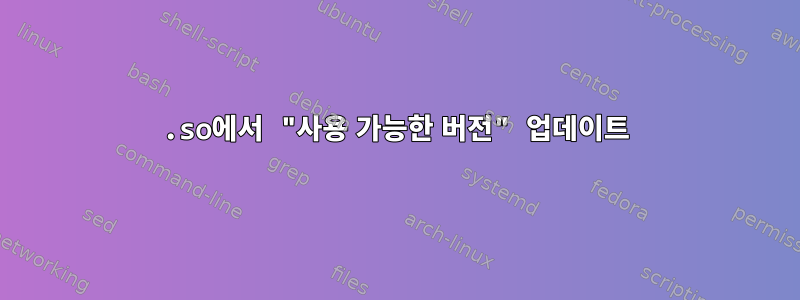 .so에서 "사용 가능한 버전" 업데이트