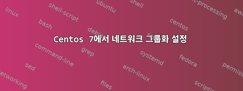 Centos 7에서 네트워크 그룹화 설정