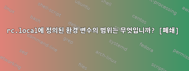 rc.local에 정의된 환경 변수의 범위는 무엇입니까? [폐쇄]