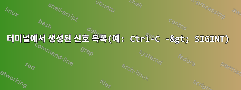 터미널에서 생성된 신호 목록(예: Ctrl-C -&gt; SIGINT)