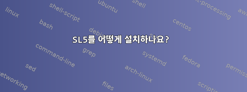 SL5를 어떻게 설치하나요?