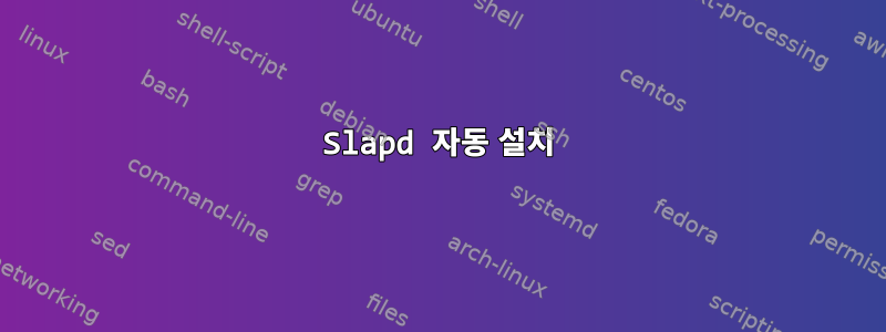 Slapd 자동 설치