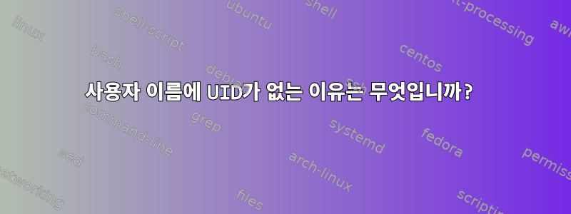 사용자 이름에 UID가 없는 이유는 무엇입니까?