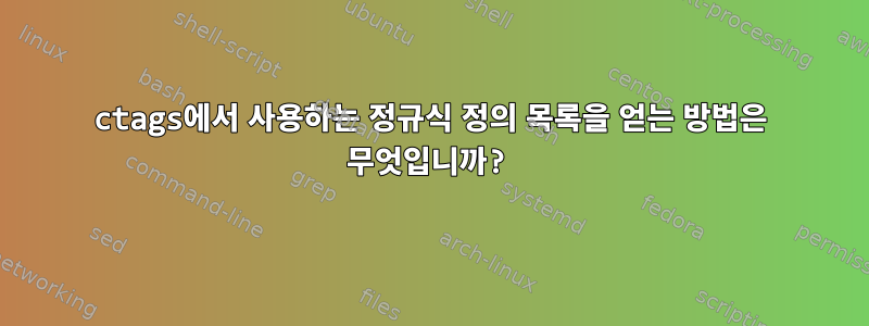 ctags에서 사용하는 정규식 정의 목록을 얻는 방법은 무엇입니까?