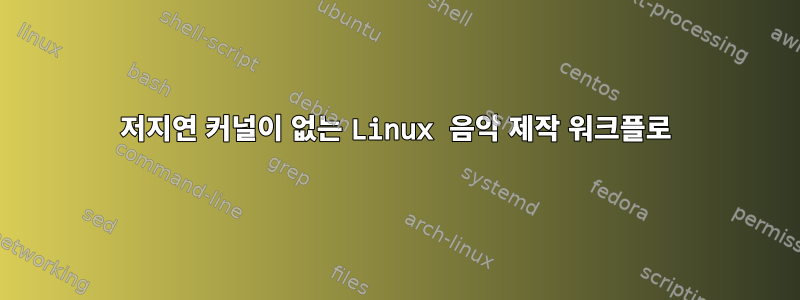 저지연 커널이 없는 Linux 음악 제작 워크플로