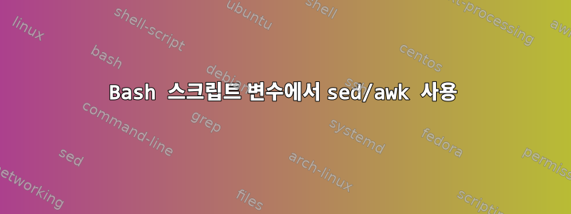 Bash 스크립트 변수에서 sed/awk 사용