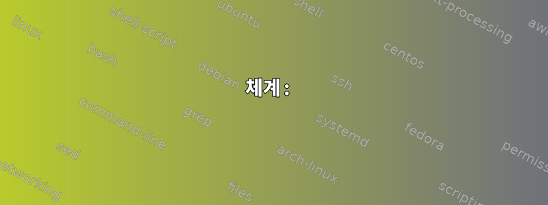 체계: