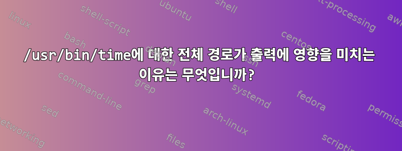 /usr/bin/time에 대한 전체 경로가 출력에 영향을 미치는 이유는 무엇입니까?