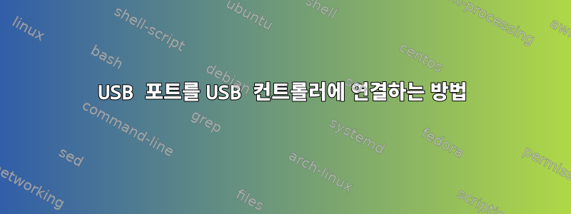 USB 포트를 USB 컨트롤러에 연결하는 방법