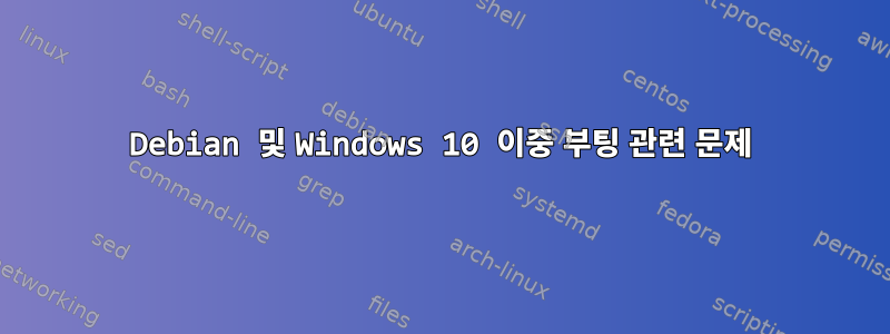 Debian 및 Windows 10 이중 부팅 관련 문제