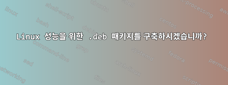 Linux 성능을 위한 .deb 패키지를 구축하시겠습니까?