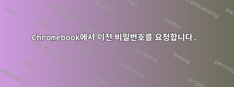 Chromebook에서 이전 비밀번호를 요청합니다.