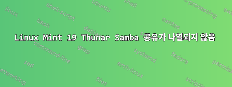 Linux Mint 19 Thunar Samba 공유가 나열되지 않음