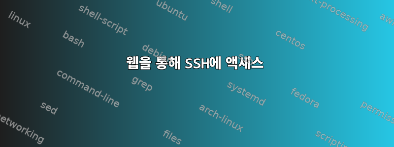 웹을 통해 SSH에 액세스