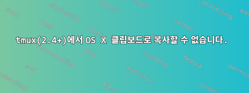 tmux(2.4+)에서 OS X 클립보드로 복사할 수 없습니다.