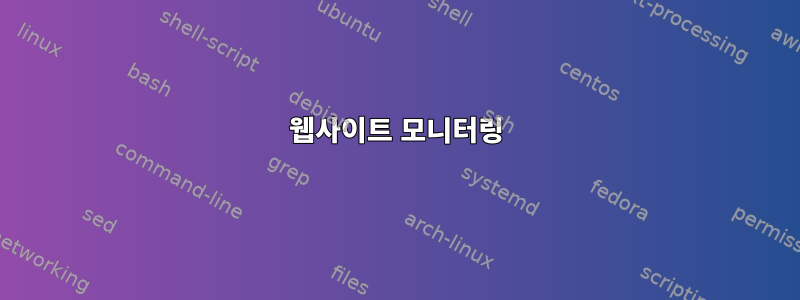 웹사이트 모니터링