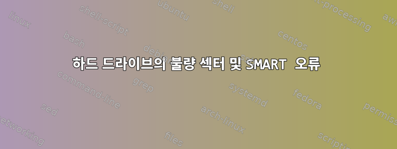 하드 드라이브의 불량 섹터 및 SMART 오류