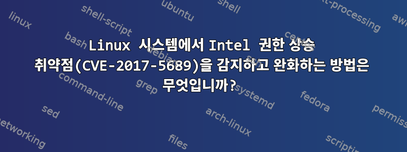 Linux 시스템에서 Intel 권한 상승 취약점(CVE-2017-5689)을 감지하고 완화하는 방법은 무엇입니까?