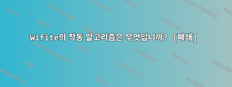 Wifite의 작동 알고리즘은 무엇입니까? [폐쇄]