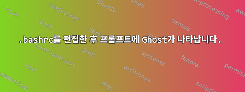 .bashrc를 편집한 후 프롬프트에 Ghost가 나타납니다.