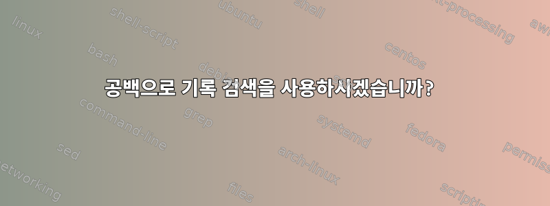 공백으로 기록 검색을 사용하시겠습니까?