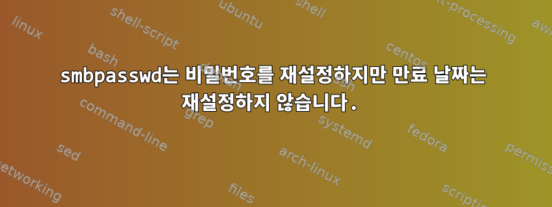 smbpasswd는 비밀번호를 재설정하지만 만료 날짜는 재설정하지 않습니다.